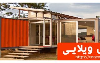 کانکس ویلایی