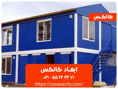 ابعاد کانکس