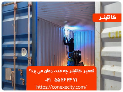 تعمیر کانتینر