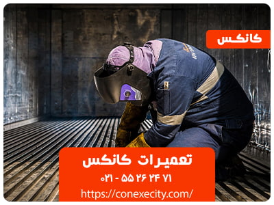 تعمیرات کانکس