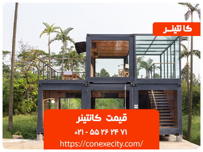 قیمت کانتینر