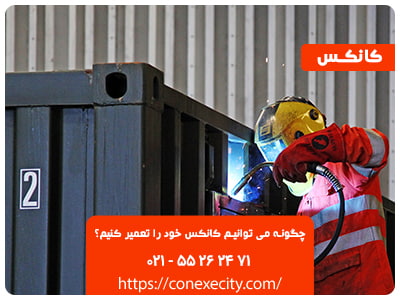 چگونه می توانیم کانکس خود را تعمیر کنیم؟