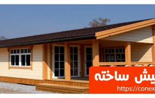 کانکس پیش ساخته