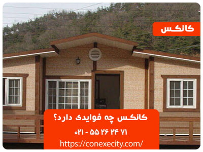 کانکس چه فوایدی دارد؟