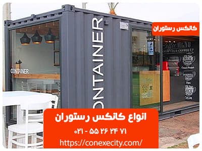 انواع کانکس رستوران