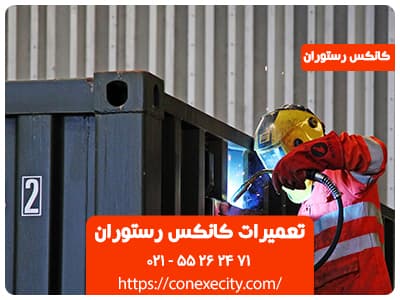 تعمیرات کانکس رستوران