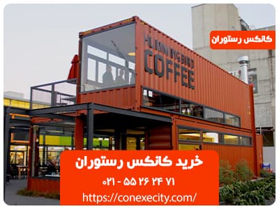 خرید کانکس رستوران