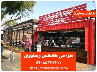طراحی کانکس رستوران