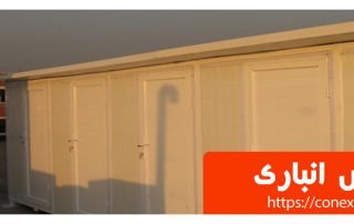 کانکس انباری