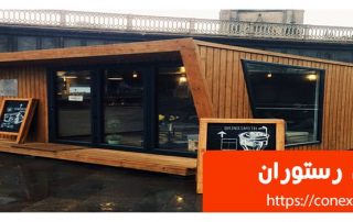 کانکس رستوران