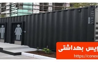 کانکس سرویس بهداشتی