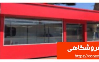 کانکس فروشگاهی