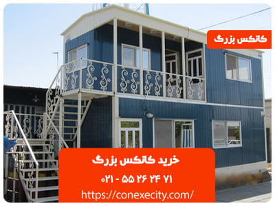 خرید کانکس بزرگ