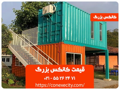 قیمت کانکس بزرگ