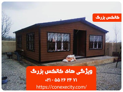 ویژگی های کانکس بزرگ