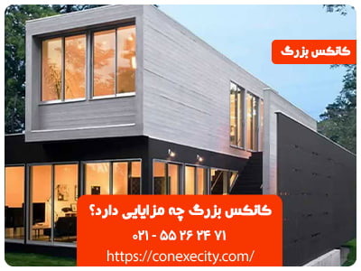 کانکس بزرگ چه مزایایی دارد؟