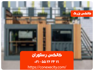 کانکس رستوران