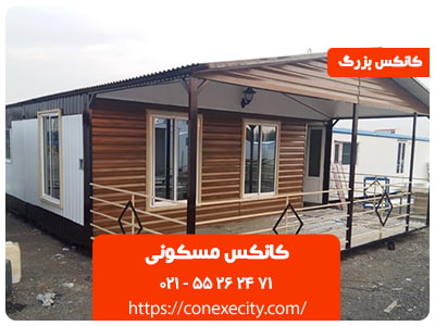 کانکس مسکونی