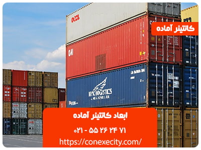 ابعاد کانتینر آماده