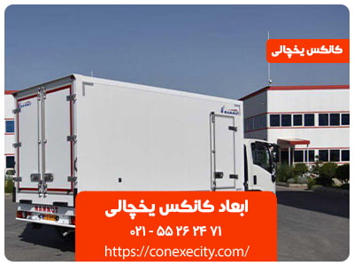 ابعاد کانکس یخچالی