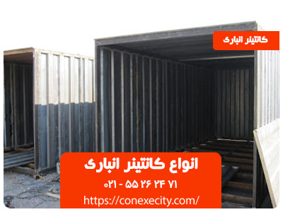 انواع کانتینر انباری