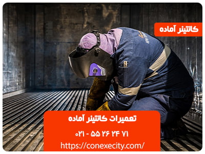 تعمیرات کانتینر آماده