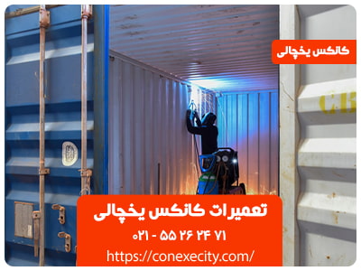 تعمیرات کانکس یخچالی