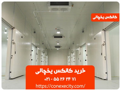 خرید کانکس یخچالی