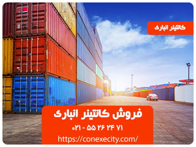 فروش کانتینر انباری