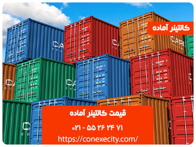 قیمت کانتینر آماده