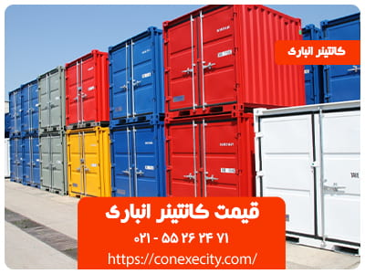 قیمت کانتینر انباری