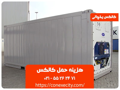 هزینه حمل کانکس