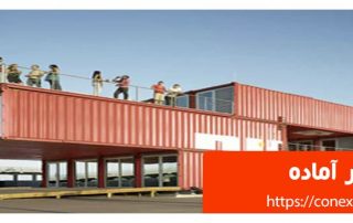 کانتینر آماده