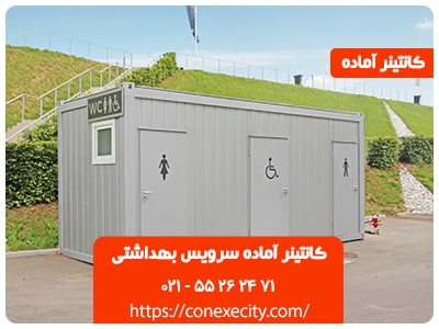 کانتینر آماده سرویس بهداشتی