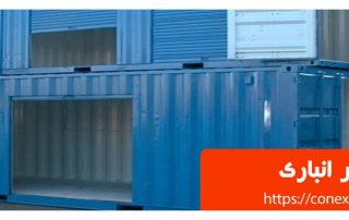کانتینر انباری