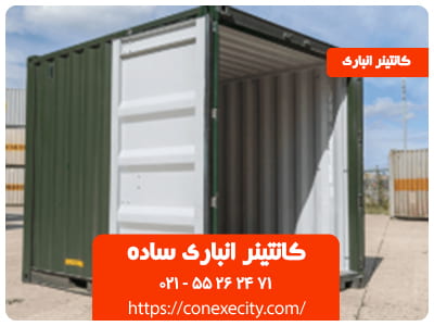 کانتینر انباری ساده