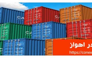 کانتینر در اهواز
