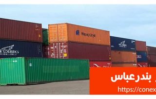 کانتینر در بندرعباس