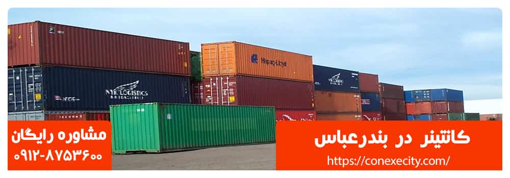 کانتینر در بندرعباس