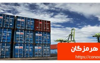 کانتینر در هرمزگان