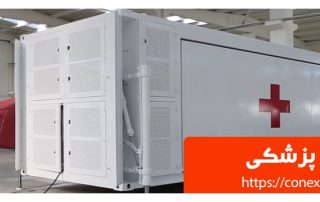 کانتینر پزشکی