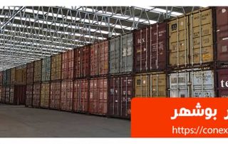 کانتینردر بوشهر
