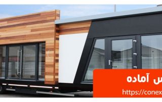 کانکس آماده