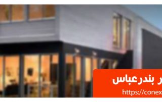 کانکس در بندرعباس