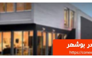 کانکس در بوشهر