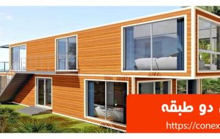 کانکس دو طبقه