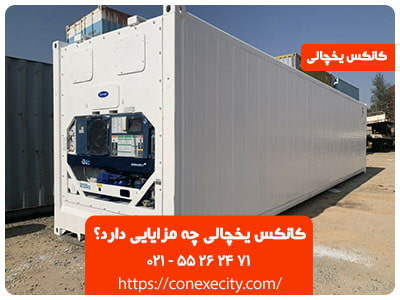 کانکس یخچالی چه مزایایی دارد؟