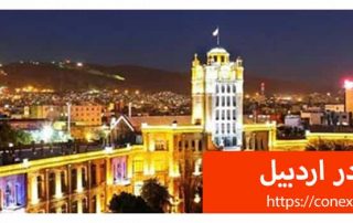 کانتینر در اردبیل