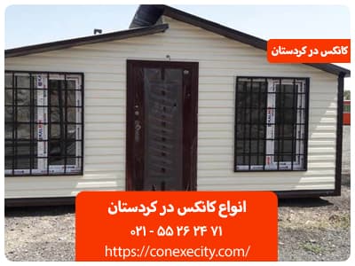 انواع کانکس در کردستان