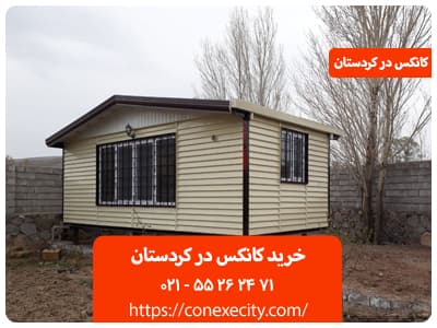 خرید کانکس در کردستان